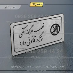 Alternative view of پلاک مولتی راهنما نصب هرگونه آگهی پیگرد قانونی دارد